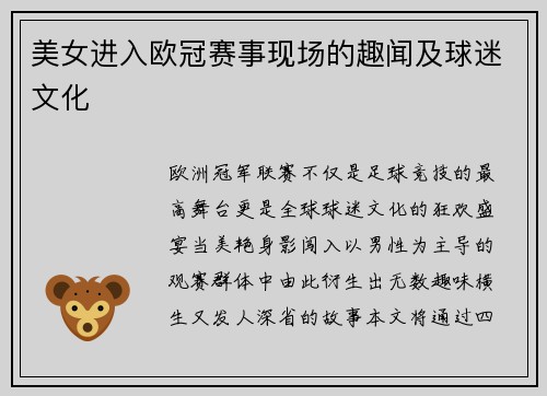 美女进入欧冠赛事现场的趣闻及球迷文化