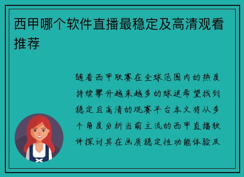 西甲哪个软件直播最稳定及高清观看推荐