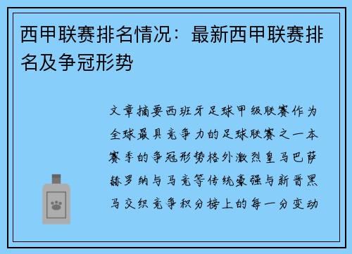 西甲联赛排名情况：最新西甲联赛排名及争冠形势